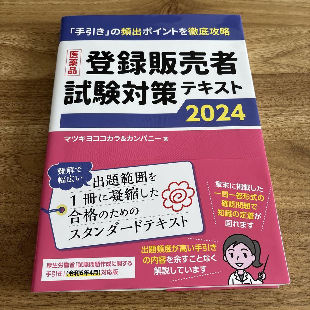 医薬品 登録販売者 試験対策テキスト 2024 - メルカリ