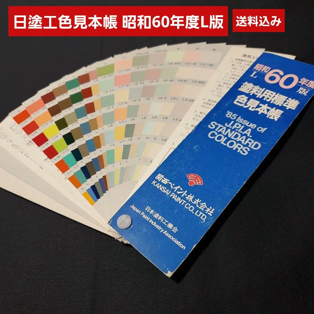 日塗工色見本帳 昭和60年度L版 関西ペイント 日本塗料工業会