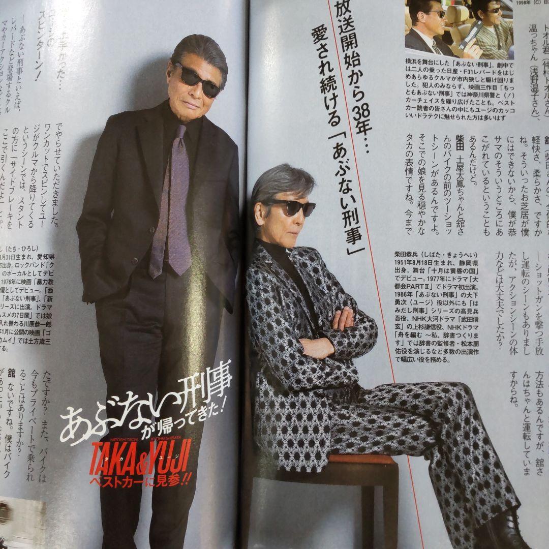 あぶない刑事インタビュー雑誌切り抜き あぶない刑事密着雑誌切り抜きインタビュー舘ひろし柴田恭兵