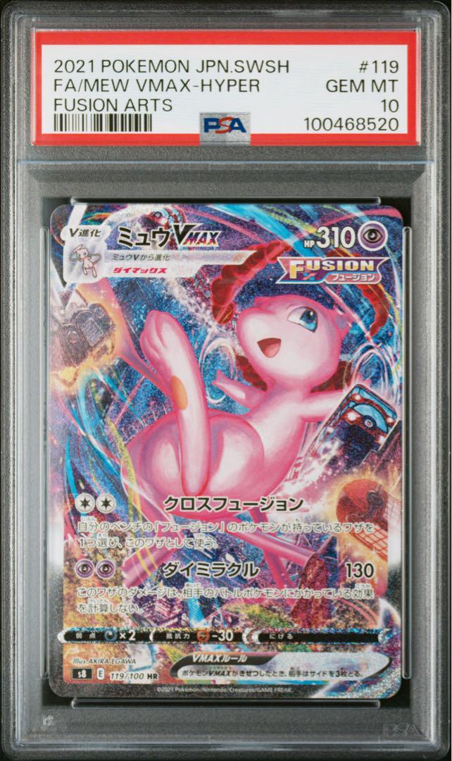 ポケモン ミュウVMAX HR PSA10 連番