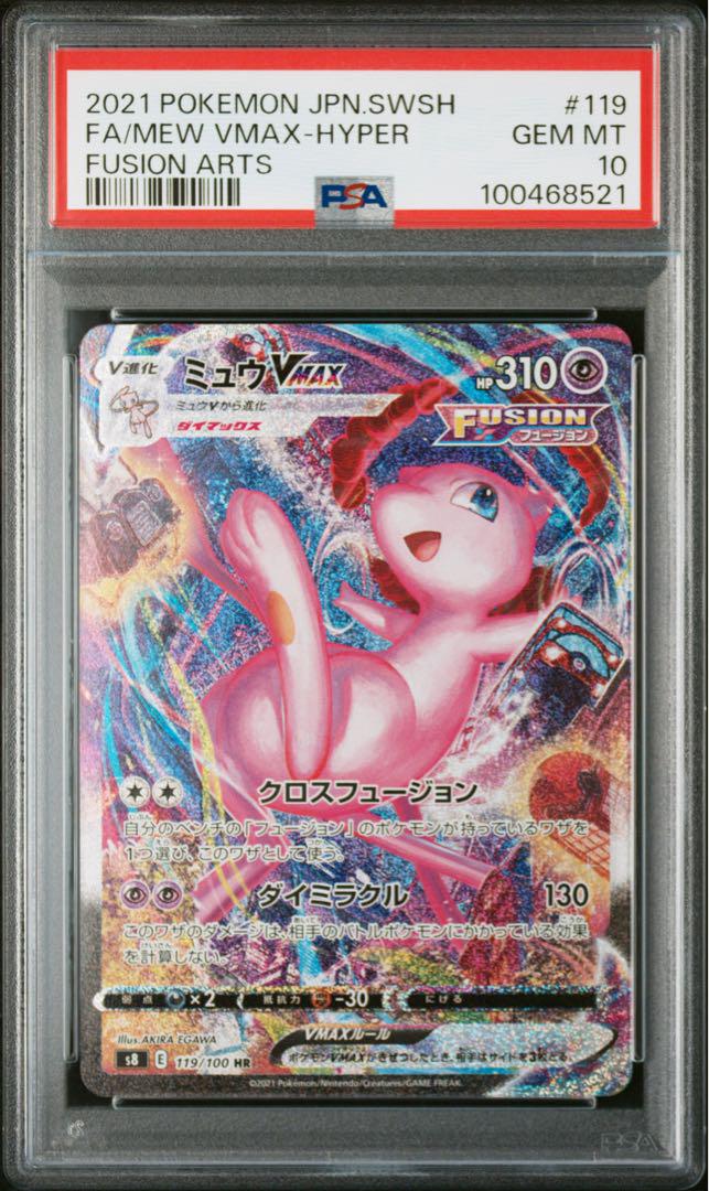 ポケモン ミュウVMAX HR PSA10 連番