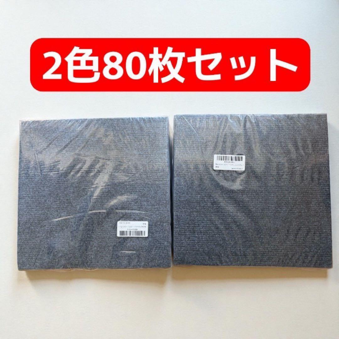 タイルカーペット ジョイントマット 30×30cm 80枚セット 洗える 防音