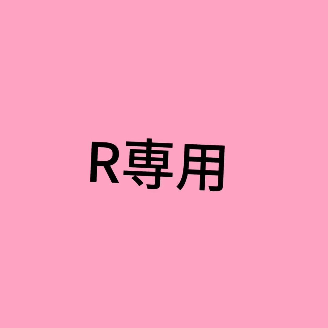 R専用