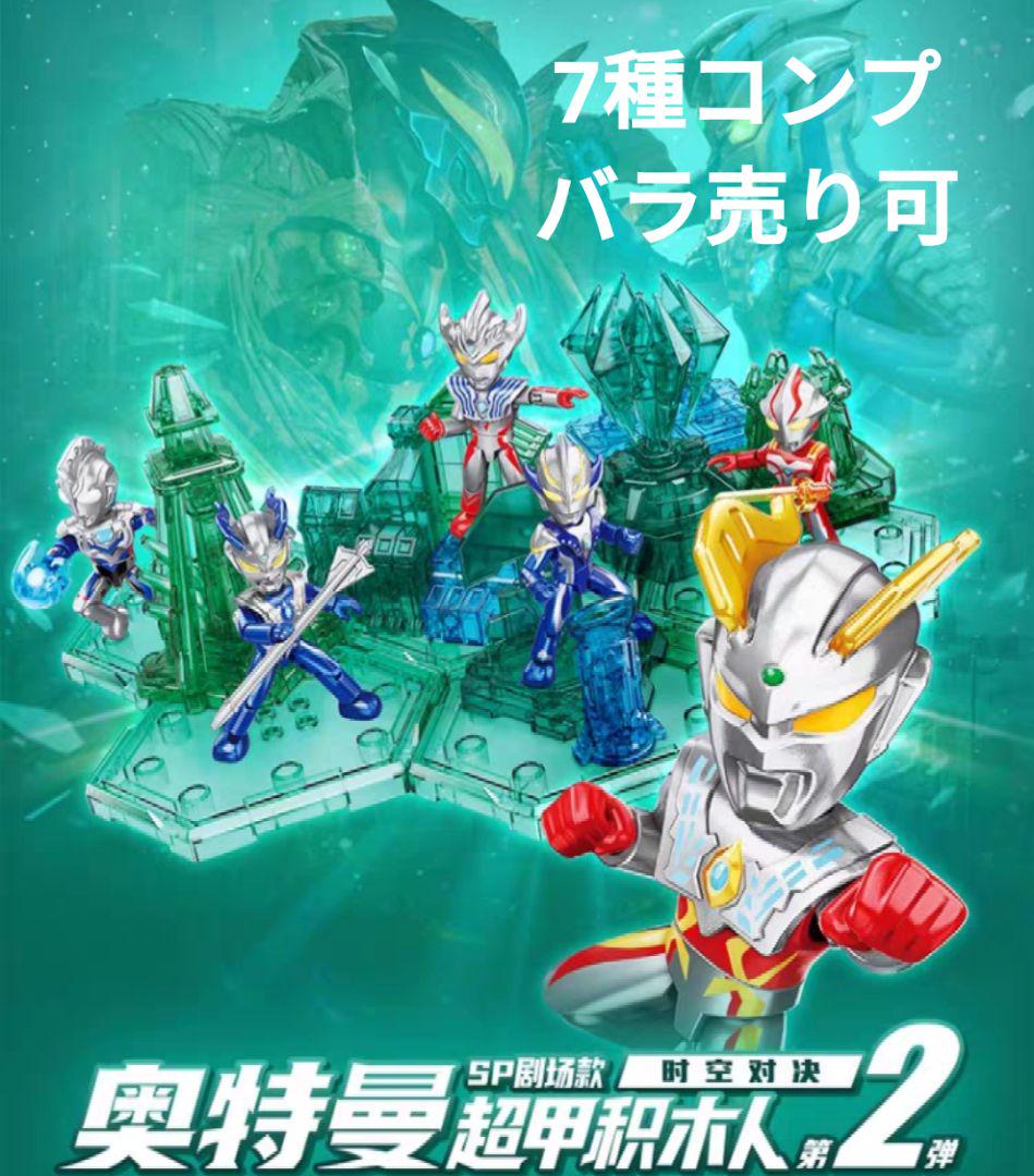 中国限定 ウルトラマン ブロック可動フィギュア 7体　コンプ　 海外限定