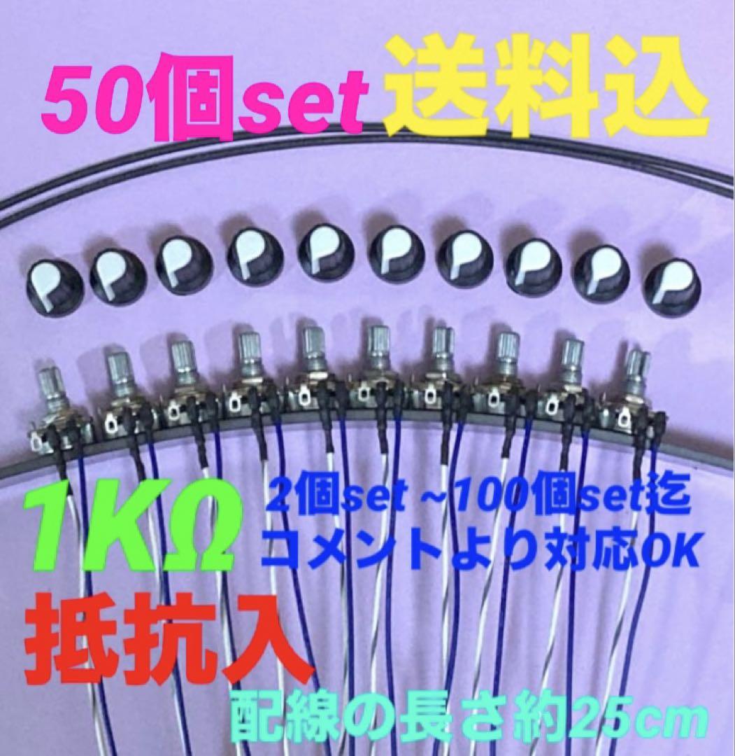 ⭐️パチスロ/パチンコ実機用抵抗入無段階ボリューム調整器1kΩ50個set送料込‼️ ⭐️パチスロ/パチンコ実機用抵抗入無段階ボリューム調整器