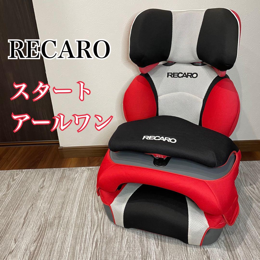 優先配送 ユキ様 レカロ グラベルレッド アールワン スタート ジュニアシート チャイルドシート