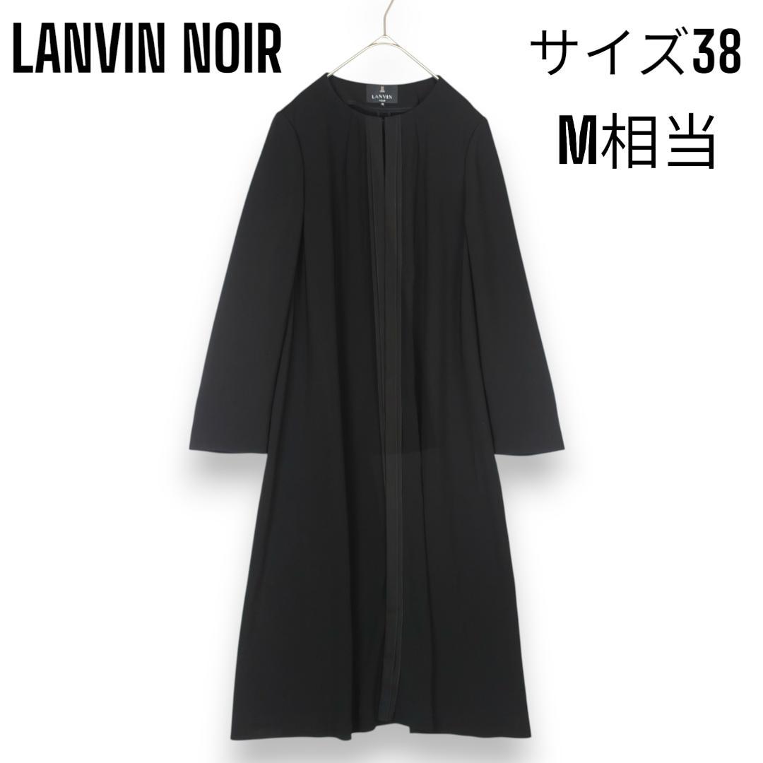 ランバン ノワール ブラック フォーマル ロング コート 薄手 冠婚葬祭 38