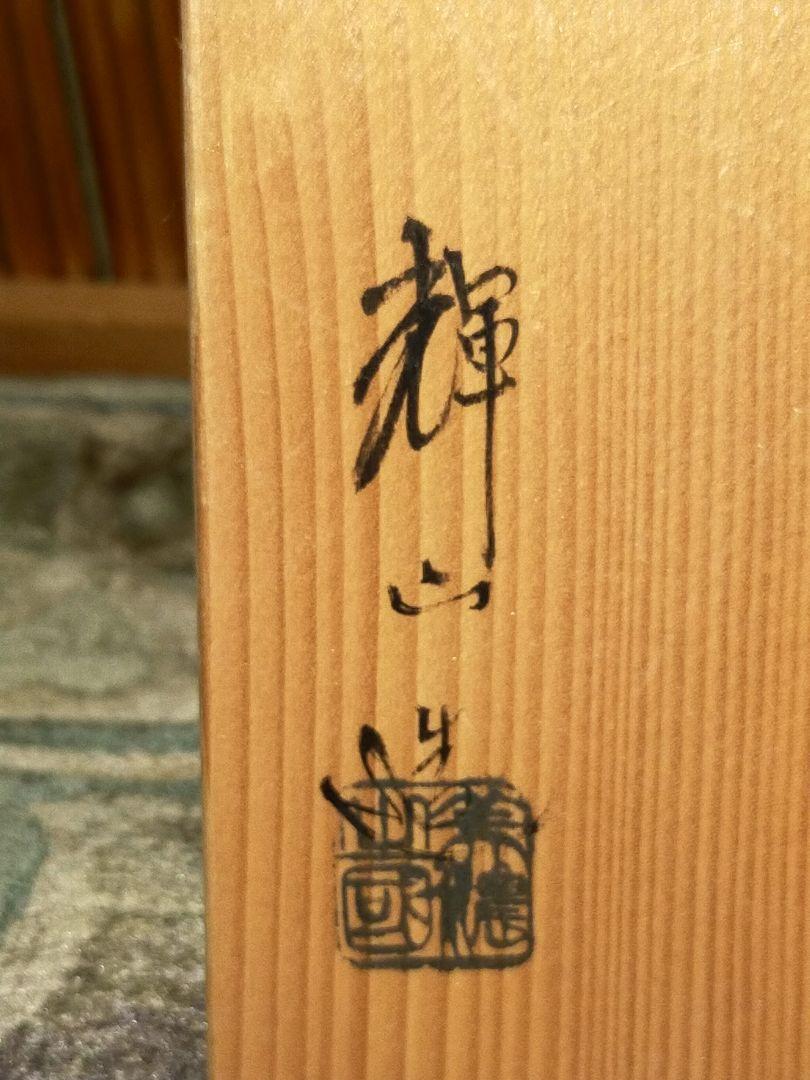♥未使用　志野　火入れ　水野輝幸　輝山造　共箱付き　湯呑み　筒向付　湯飲み　骨董 ♥未使用 志野 火入れ 水野輝幸 輝山造 共箱付き 湯呑み 筒向付