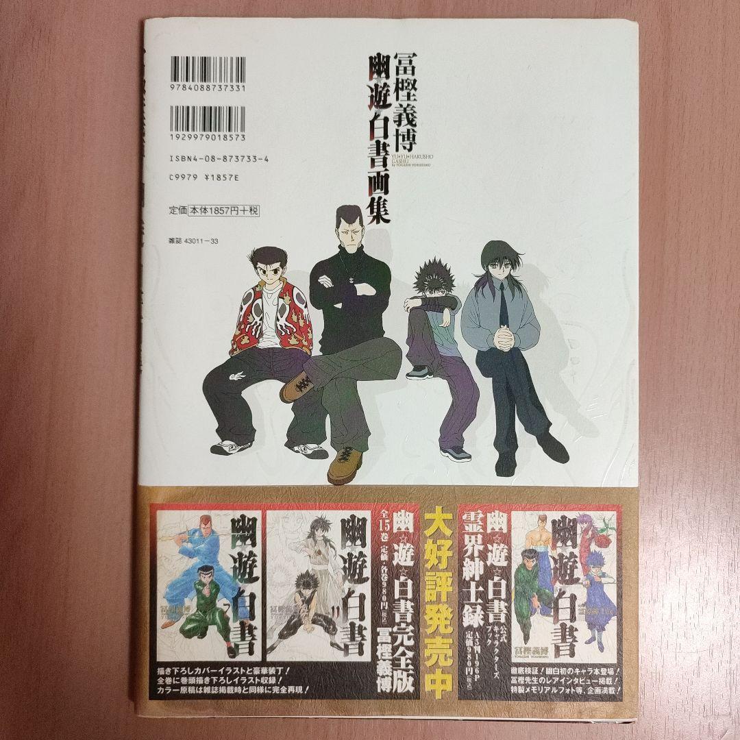 幽遊白書　画集　初版・帯付き　冨樫義博