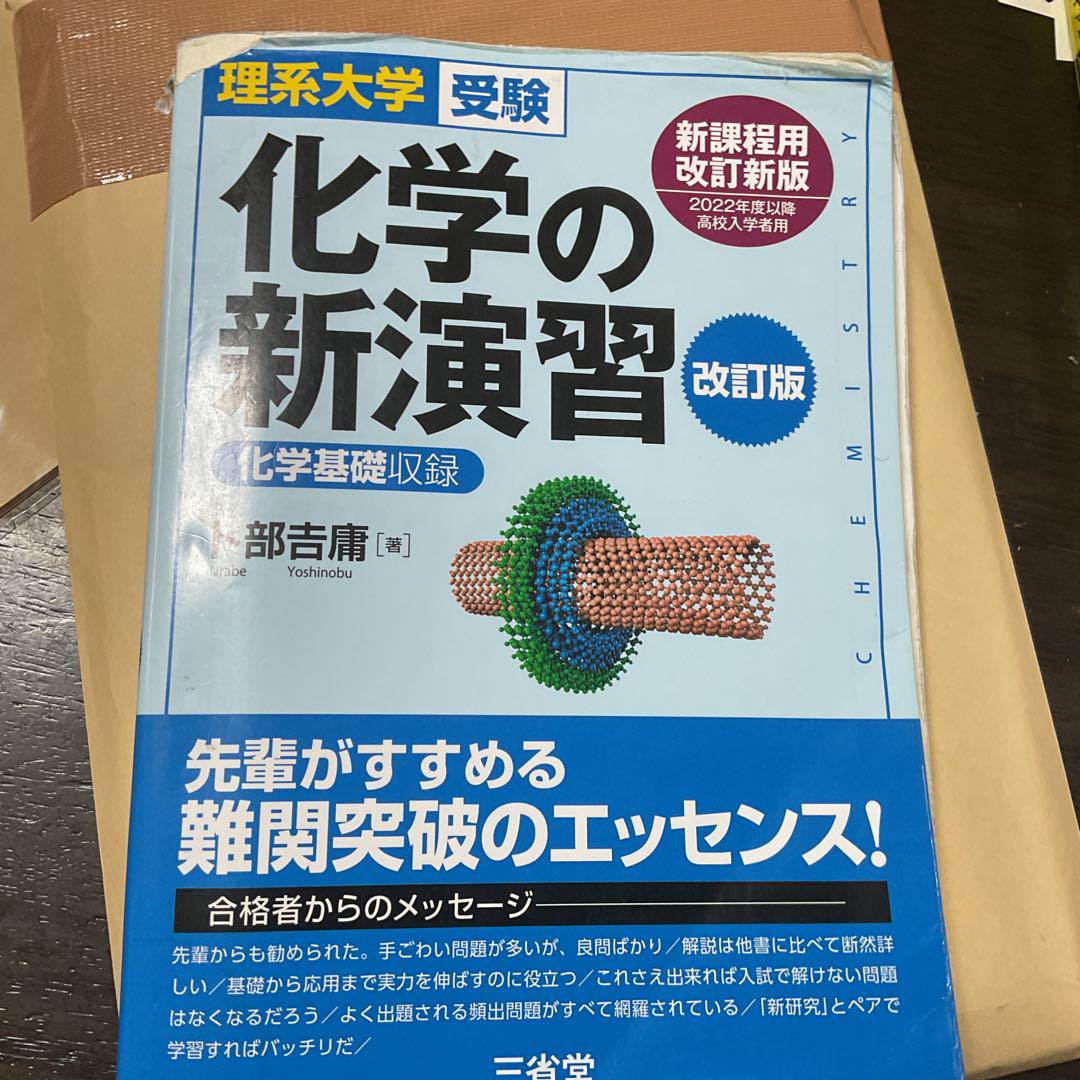 理系大学受験 化学の新研究 第3版 | 卜部 吉庸 |本 | 通販 | Amazon