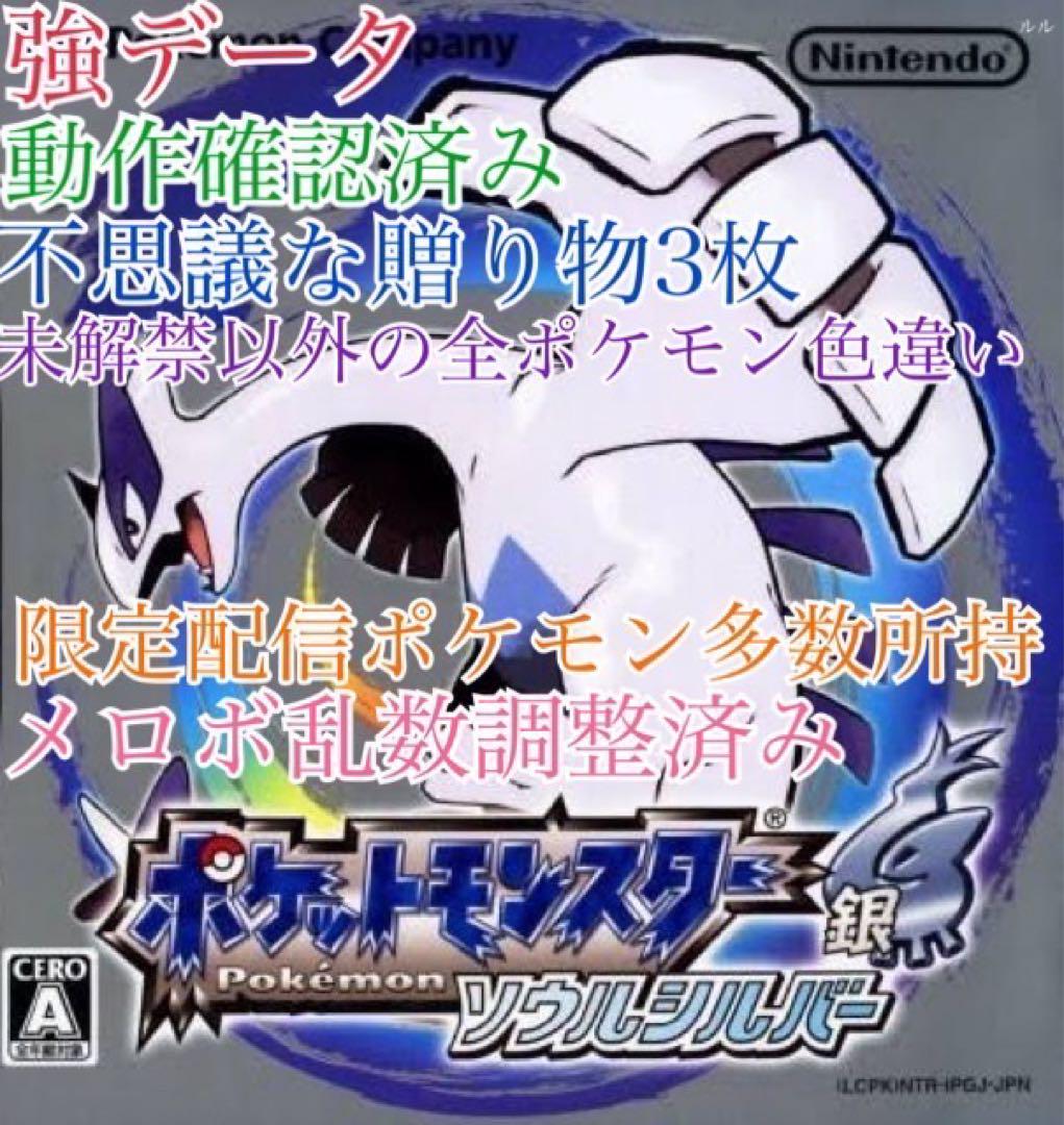 【最強データ】ポットモンスターソウルシルバー ポケモン SS 最強データ】ポットモンスターソウルシルバー ポケモン SS