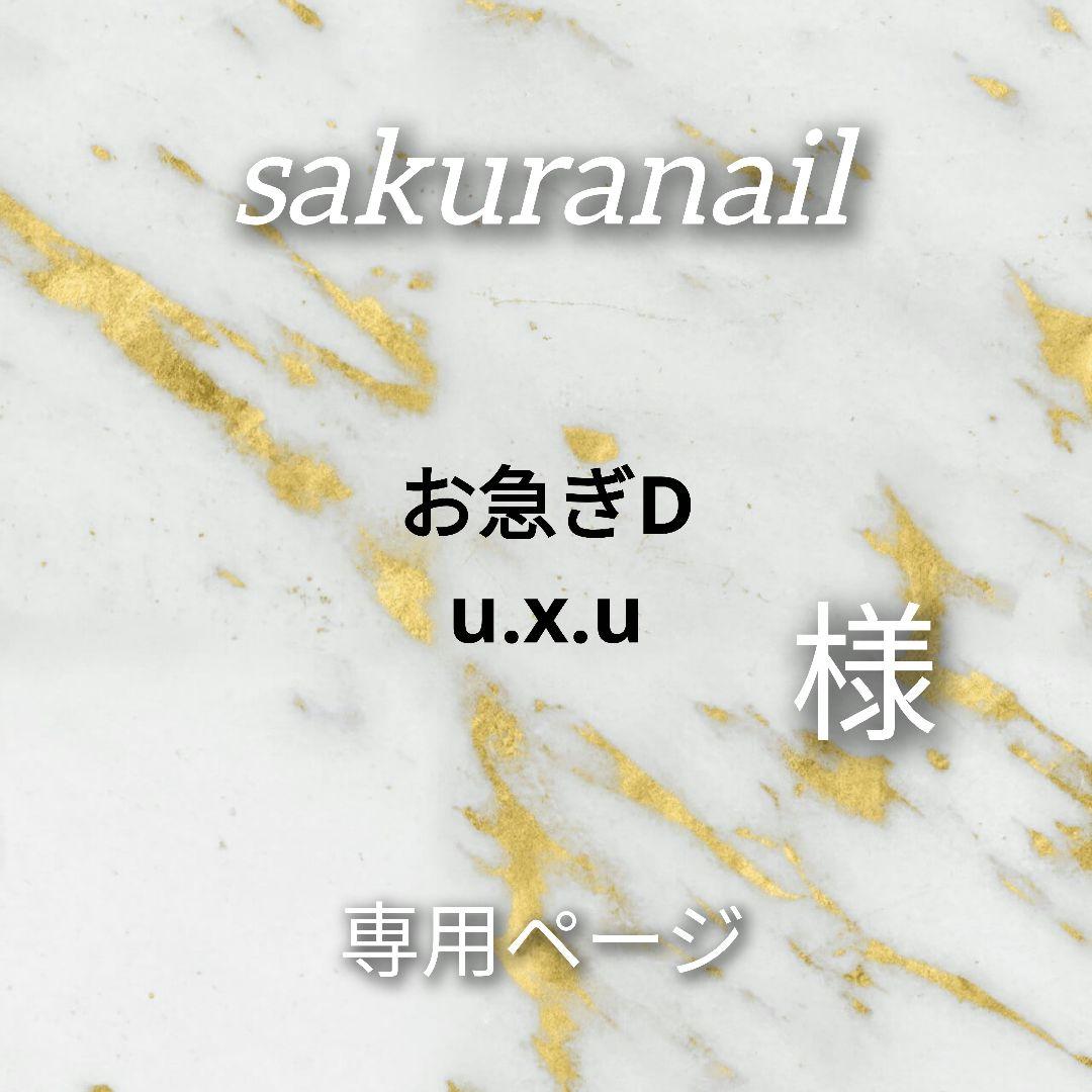 u.x.u様専用ページ