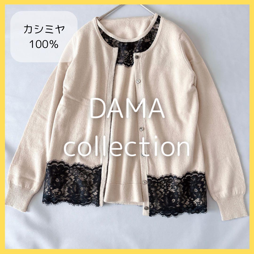 なな様　ダーマコレクション DAMAcollection カシミヤ100 DAMA collection 50th Anniversary イタリア糸カシミヤニット