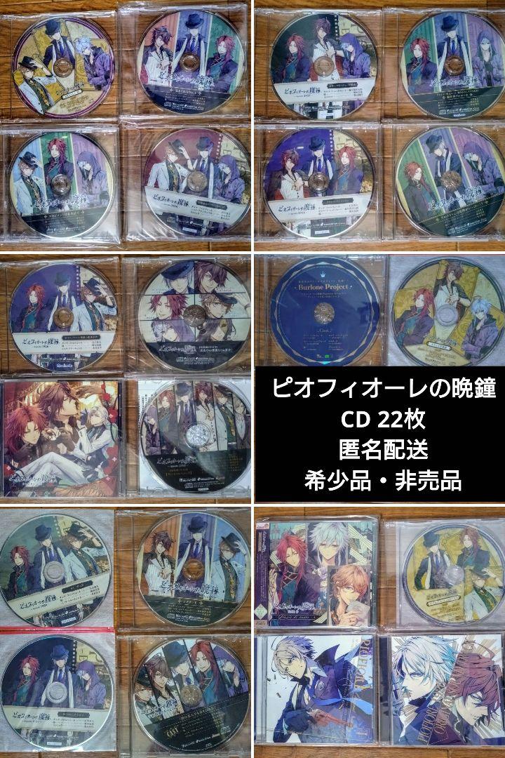 ピオフィオーレの晩鐘 CD セット