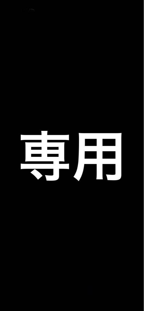 としき様専用