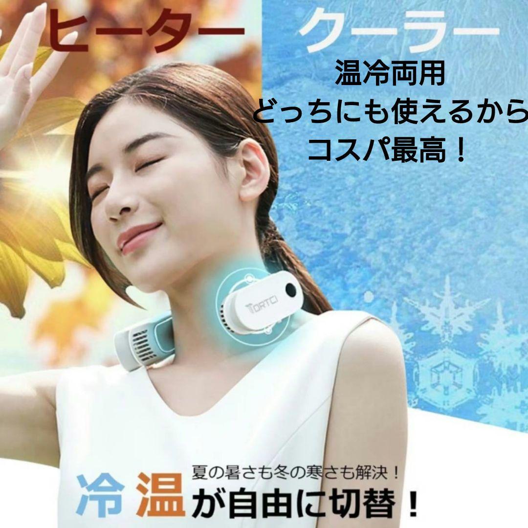 温冷両用 ネックヒーター ネッククーラー 静音 首掛けヒーター 瞬間速暖