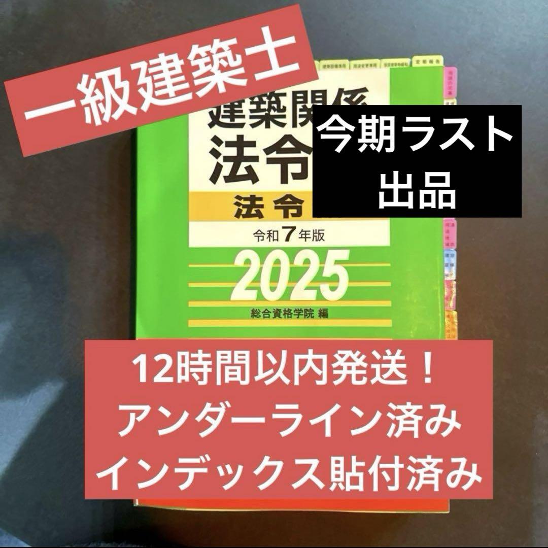 一級建築士 線引き済み 法令集 2025 総合資格 インデックス貼り付け済