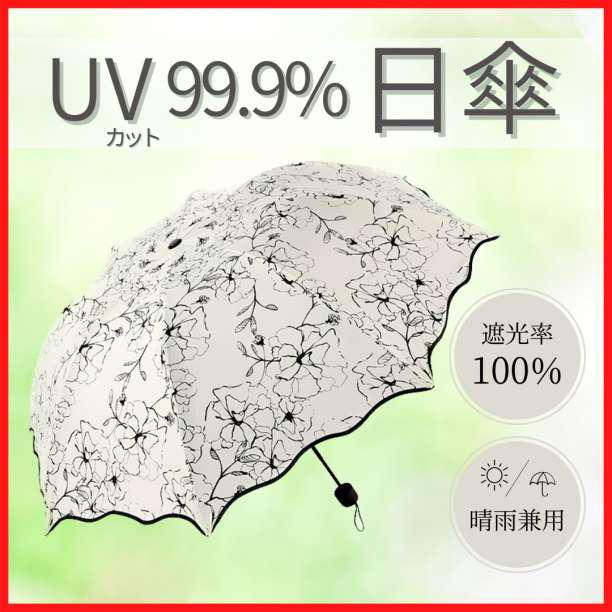 折りたたみ傘 花柄 日傘 紫外線 遮光 遮断 UVカット 大きめ 夏 梅雨