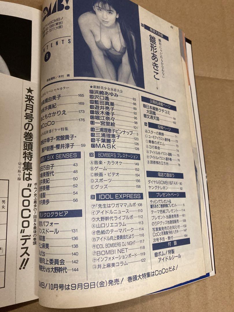 1994年9月号　BOMB ボム　浜崎あゆみ　雛形あきこ