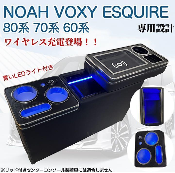 ワイヤレス充電 ヴォクシー ノア エスクァイア 適用 コンソールボックス
