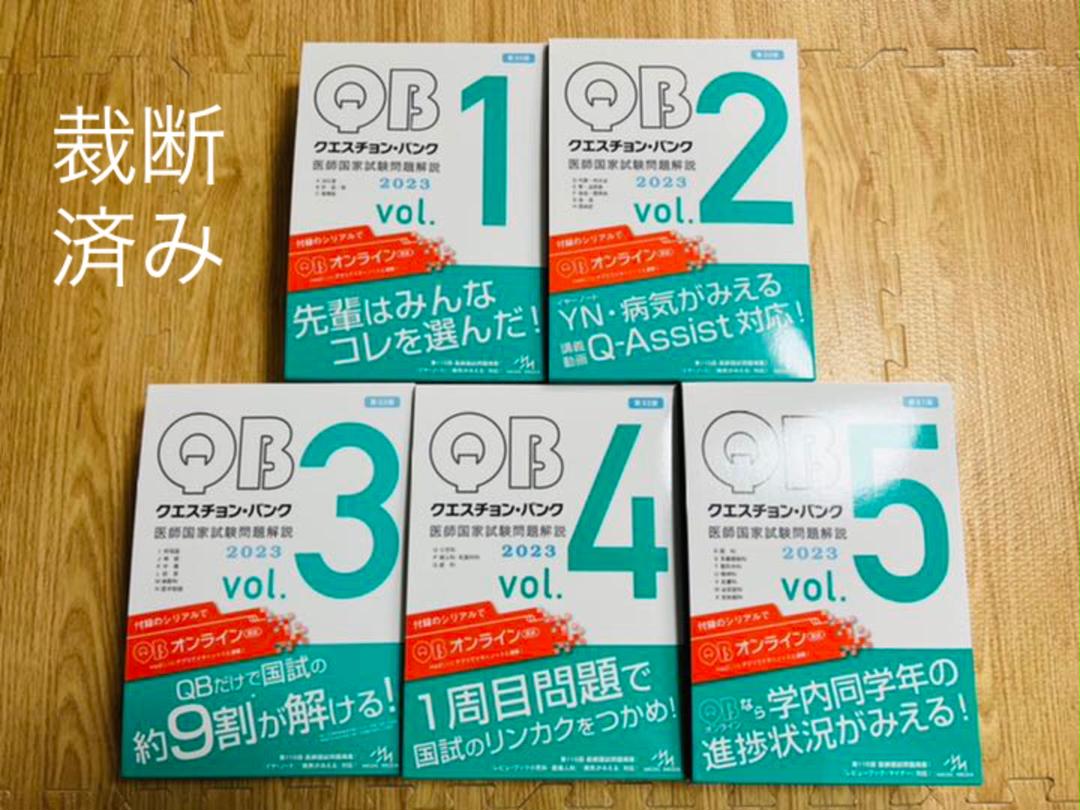 安心発送】 クエスチョン・バンク 医師国家試験問題解説 2023 QB 裁断 健康/医学 本・音楽・ゲーム¥9,900-www.dawajen.bh 安心発送】 クエスチョン・バンク 医師国家試験問題解説 2023 QB 裁断 健康/医学 本・音楽・ゲーム¥9,900-www.dawajen.bh