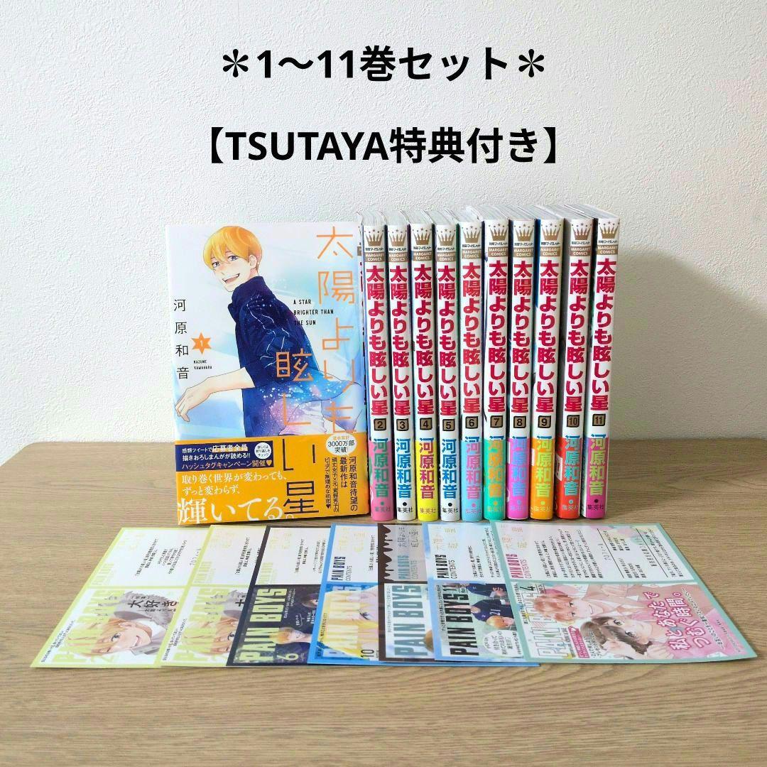 太陽より眩しい星 1〜11巻セット【TSUTAYA特典付き】 - メルカリ