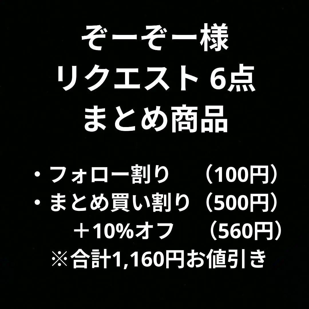 まきぞう様 リクエスト 6点 まとめ商品 ぞーぞー様 リクエスト 6点 まとめ商品 - メルカリ