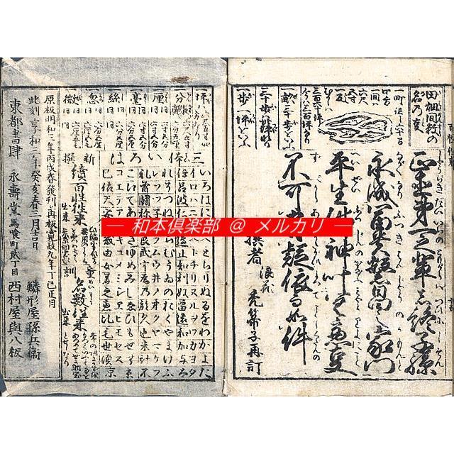 M5197○江戸明治和本等＞百姓往来豊年蔵［百姓往来］(安政3年