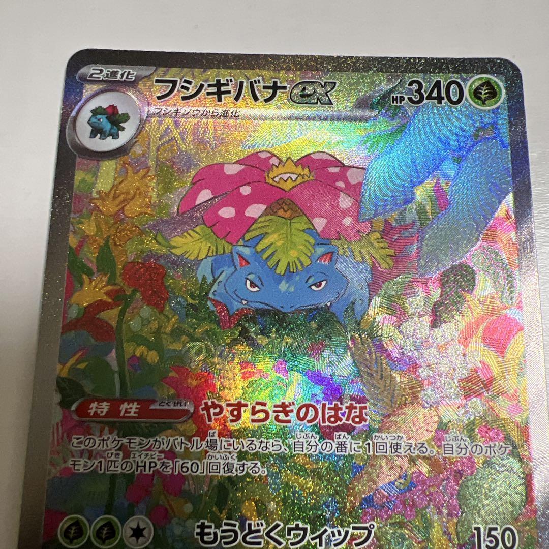 リザードンex SAR フシギバナex SAR ポケモンカード151