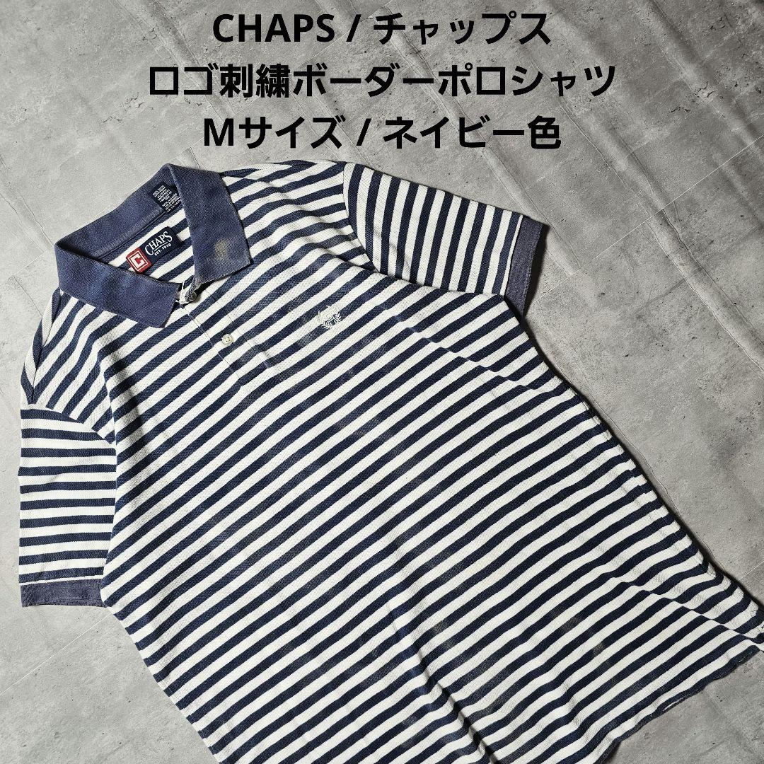 CHAPS チャップス 半袖 ポロシャツ 太ボーダー ワンポイント刺繍ロゴ 美品 CHAPS 半袖ポロシャツ ボーダー ワンポイントロゴ刺繍 - メルカリ