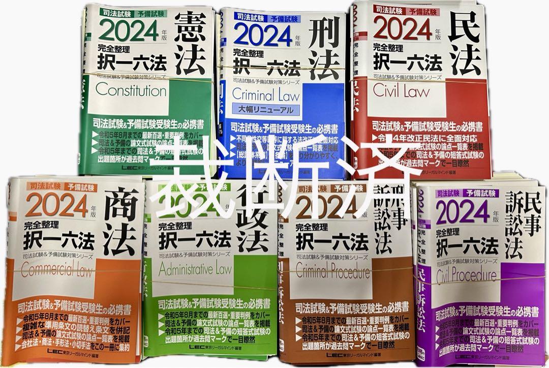 通販限定品 【裁断済み】 択一六法7冊全巻セット 2024年版 司法試験