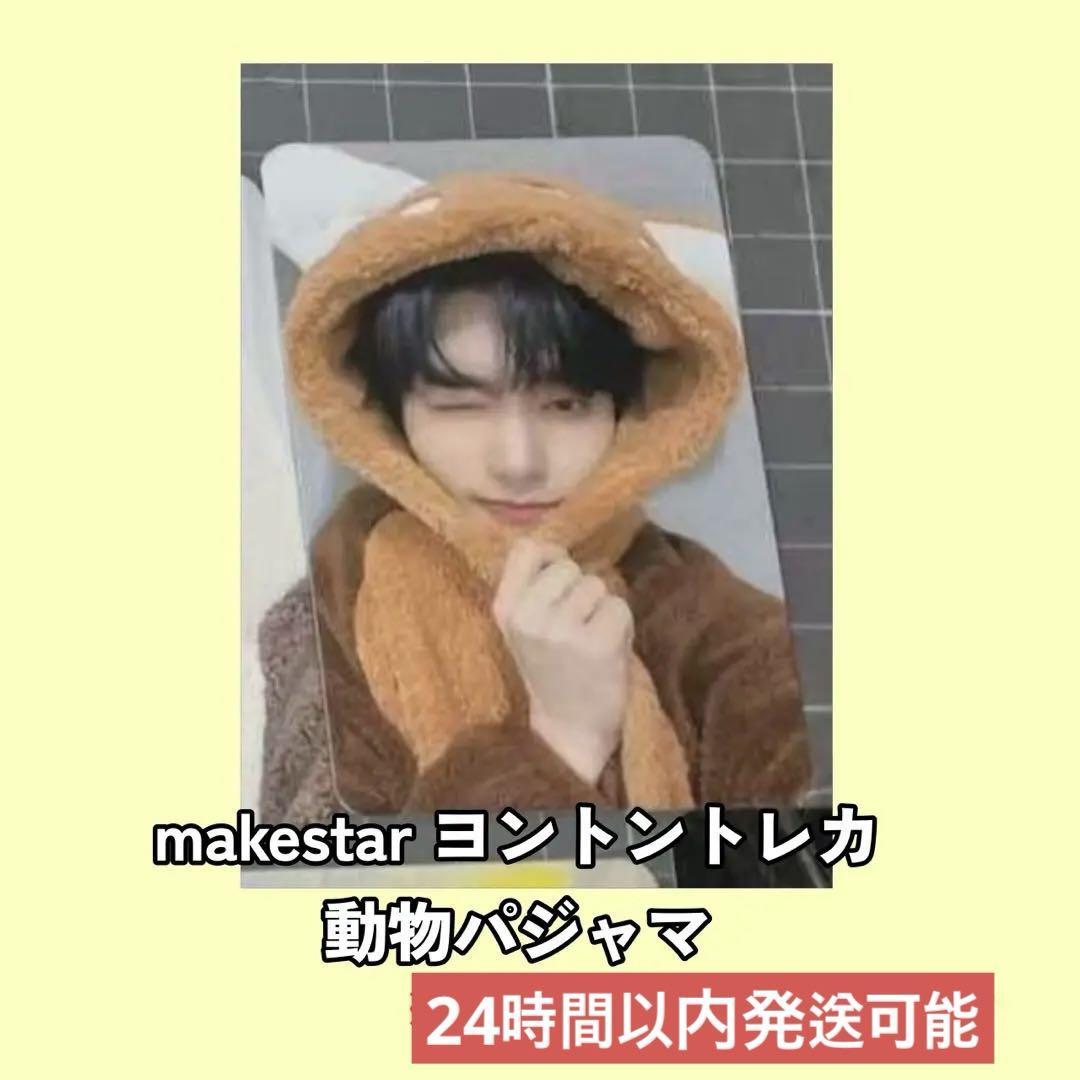 安い購入 ジャンハオ メルカリ - makestar ヨントン トレカ 動物パジャマ タレントカード