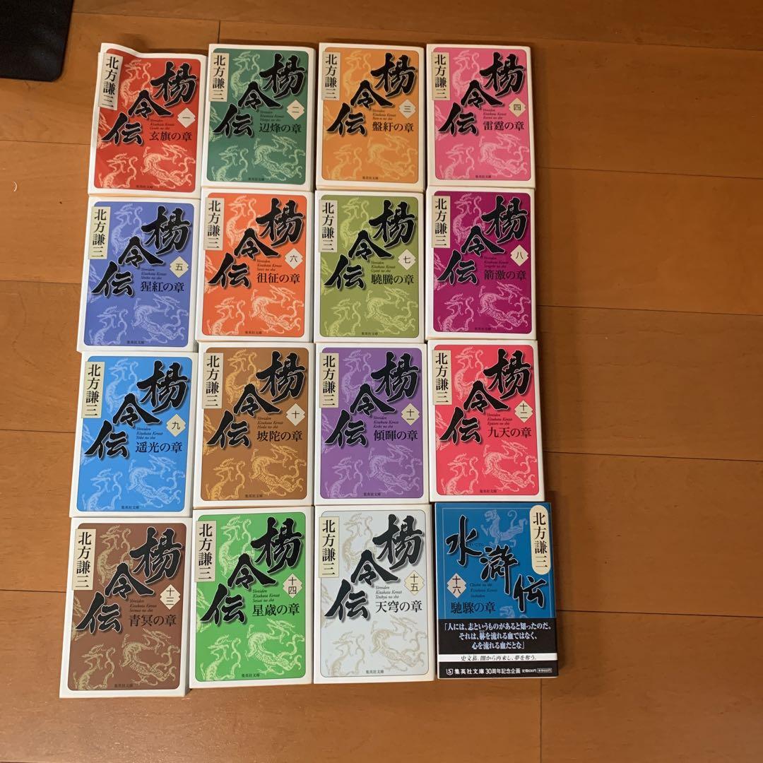 北方謙三小説 三国志+水滸伝+楊令伝　48冊セット