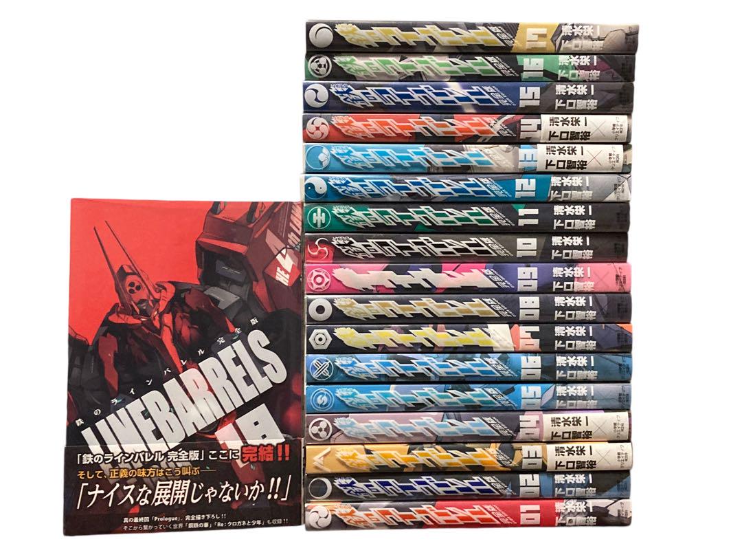 鉄のラインバレル完全版 全巻セット
