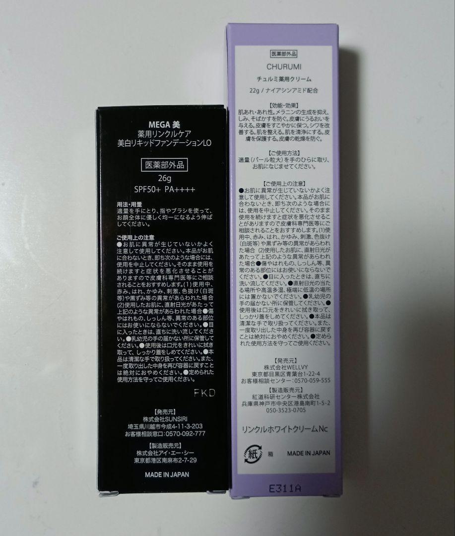 新品未使用 チュルミ薬用クリーム＋MEGA美リキッドファンデーション ２セット