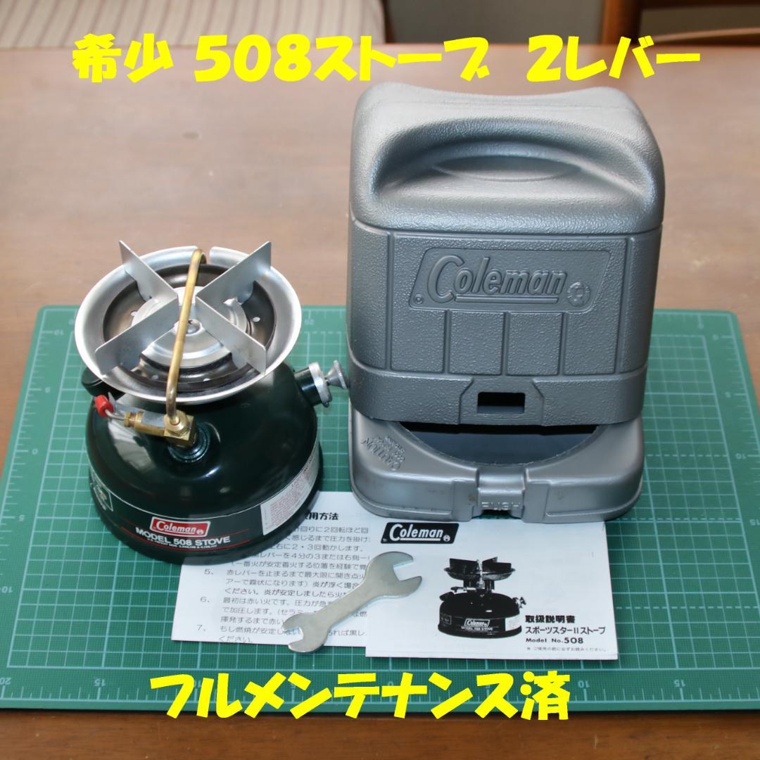 美品 希少 コールマン ５０８ ストーブ ２レバー No.74 summer