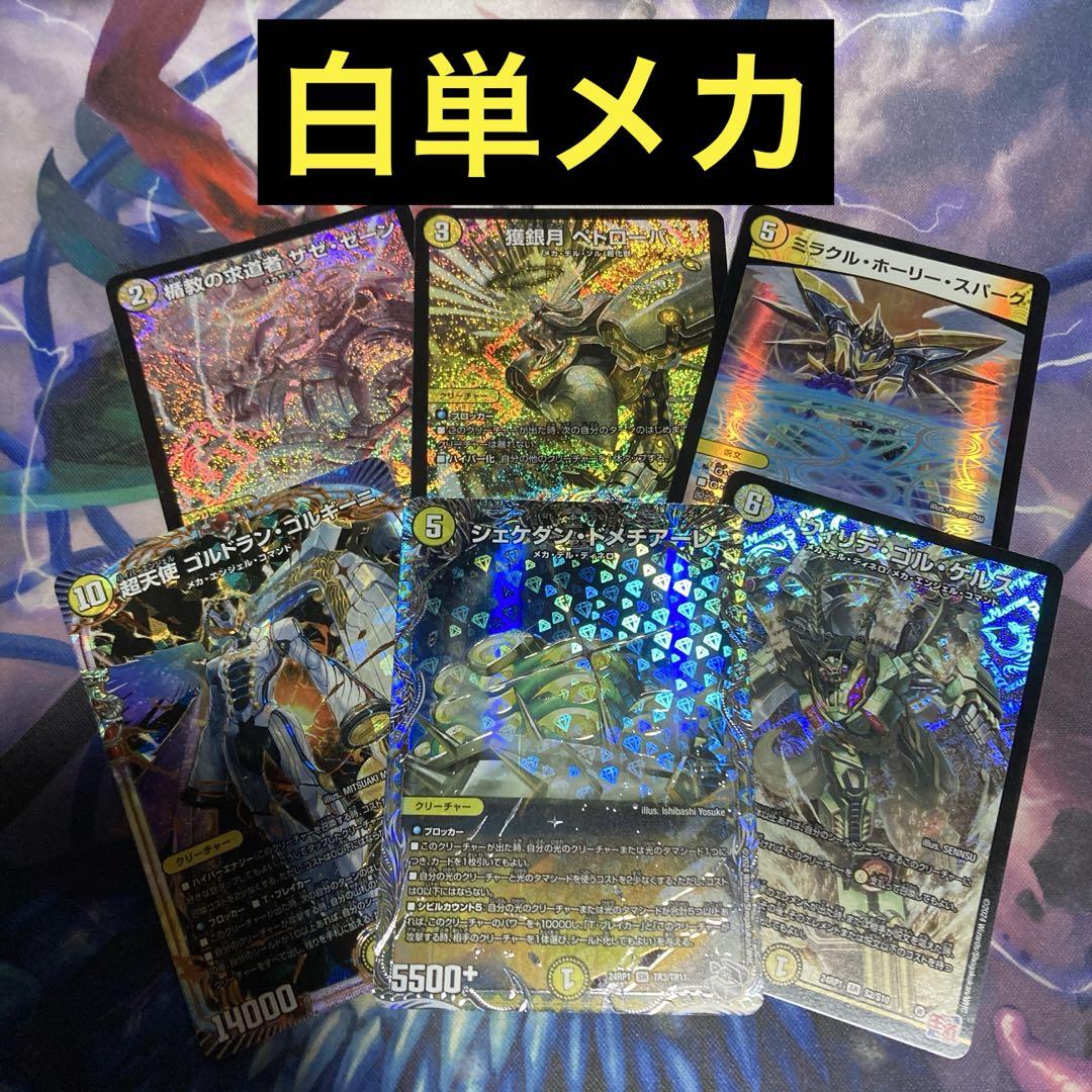 白黒メカ デュエパーティー デュエパーティー 白単メカ 光単 - メルカリ