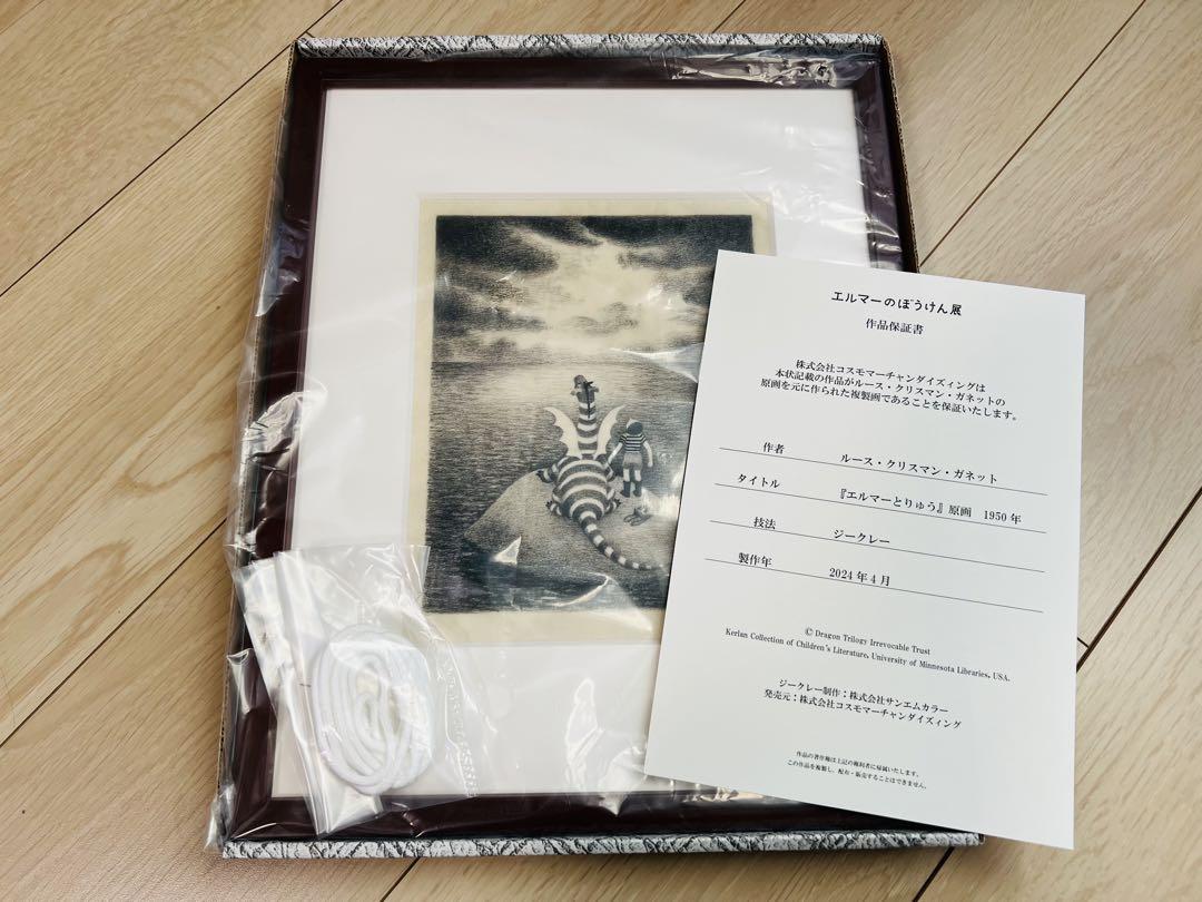 エルマーのぼうけん展　複製画　01 エルマーのぼうけん展 複製画 01