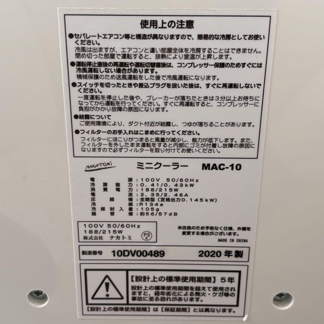 NAKATOMI ナカトミ　MAC-10 スポット クーラー ミニクーラー 小型