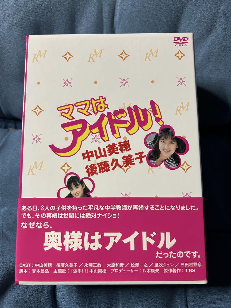 ママはアイドル⭐︎中山美穂⭐︎DVD -BOX
