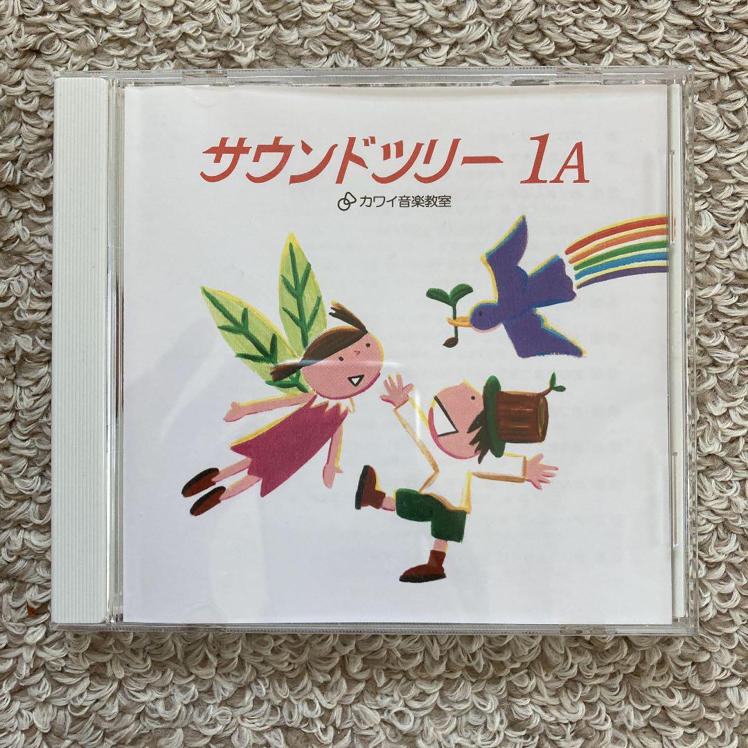 サウンドツリー　CD  1.2.3.4. 河合音楽教室 カワイ音楽教室 サウンドツリー1.2 - メルカリ