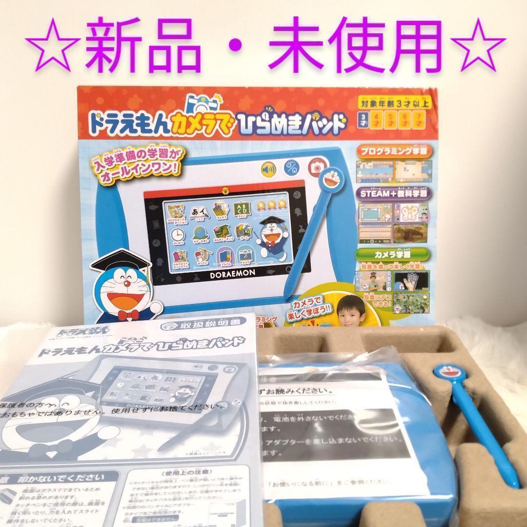 新品✨未使用❗ドラえもん カメラでひらめきパッド
