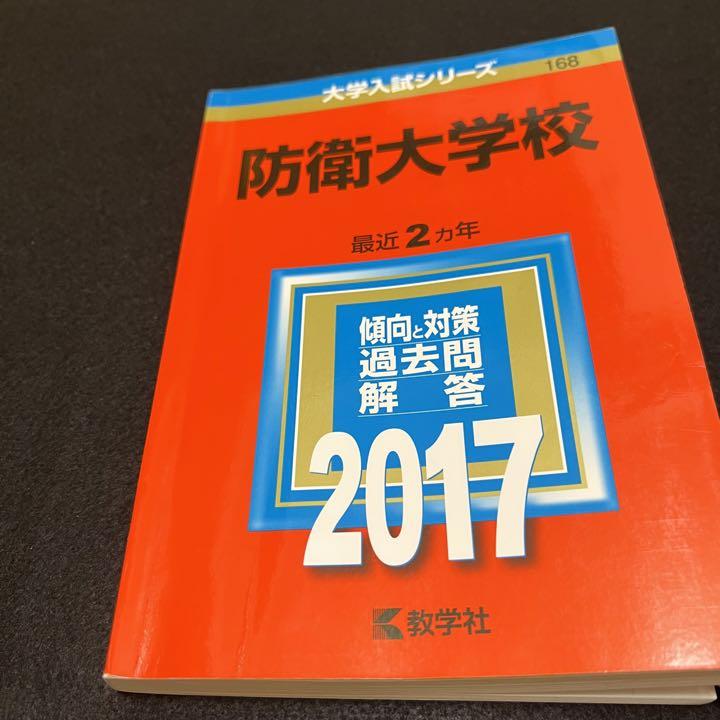 赤本　防衛大学校　2015年～2020年 6年分