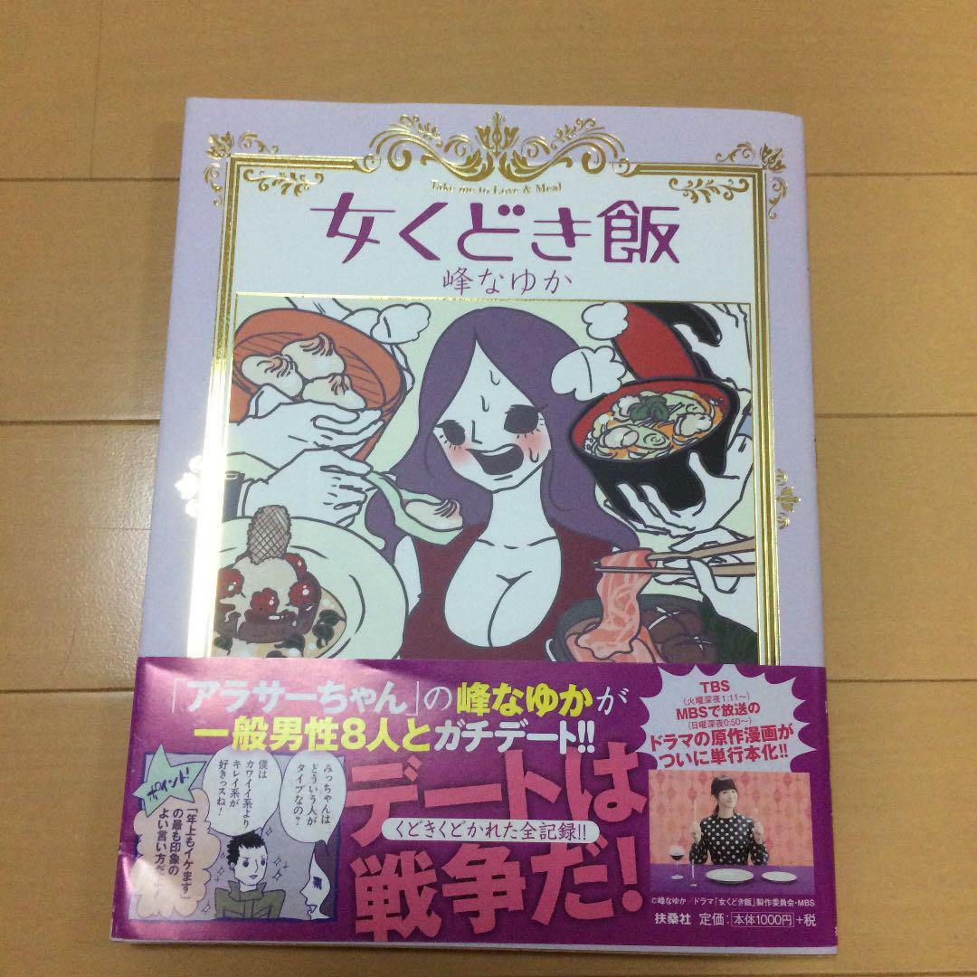 メルカリ 女くどき飯 峰なゆか アンガールズ田中 漫画 650 中古や未使用のフリマ メルカリ 女くどき飯 峰なゆか アンガールズ田中 漫画 650 中古や未使用のフリマ