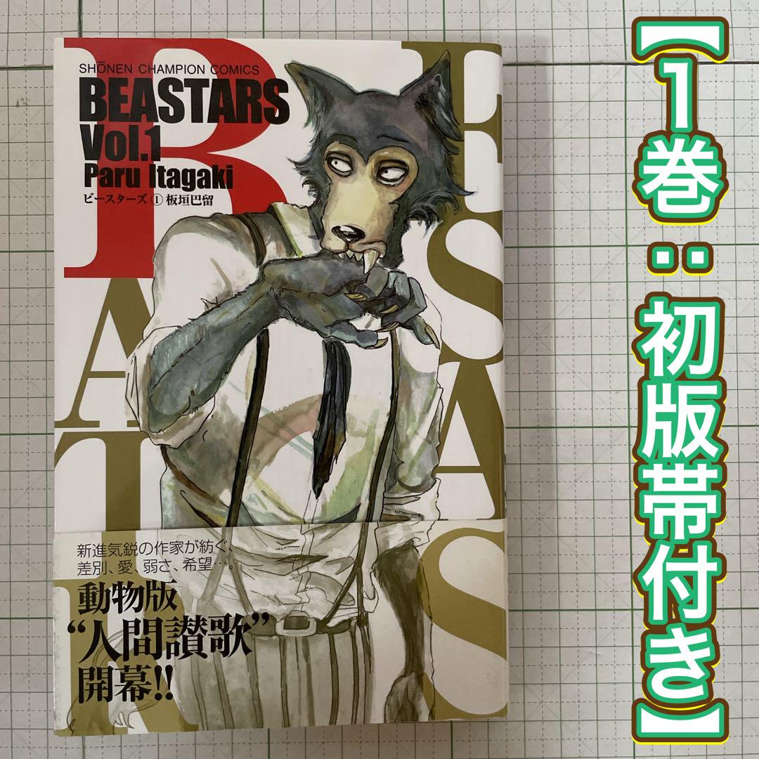 全巻初版帯付き！ビースターズ。SANDA 。非売品。BEASTARS。板垣