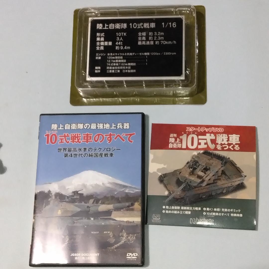 J☆K 様専用商品！hachette製1/16十式戦車完成品美品