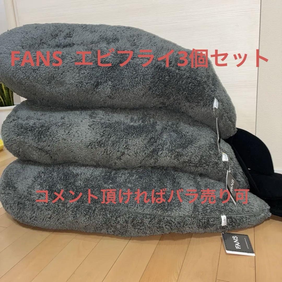 FANS 大きなエビフライぬいぐるみXL プレミアムDX BLACK 3体セット 5,100円