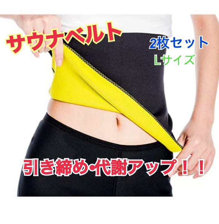 ダイエット L サウナベルト 引締め 発汗 加圧 男女兼用 レディース メンズ 【お気に入り】 ダイエット L サウナベルト 引締め 発汗 加圧 男女兼用 レディース メンズ 【お気に入り】