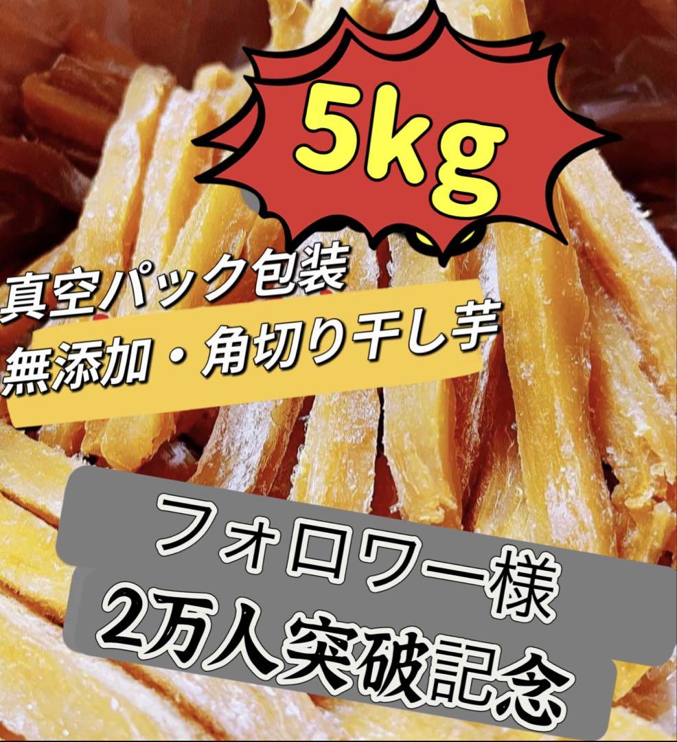 安心安全真空包装！　大人気　無添加　柔らかくて程よい甘さ　角切り干し芋5kg