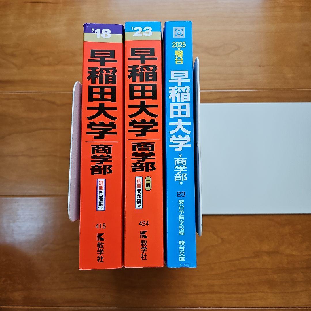 早稲田 青本 商学部 2012〜2023 2023 駿台 青本 早稲田大学 文化構想学部 過去3か年 - メルカリ